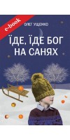Їде, їде Бог на санях (Електронна книга: PDF, mobi, epub, fb2, AZW3)